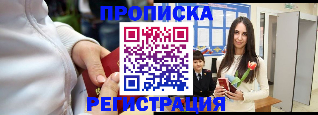 прописка ребенка в Дзержинском